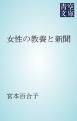 『女性の教養と新聞』の表紙