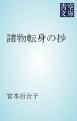 『諸物転身の抄』の表紙