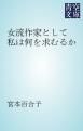 『女流作家として私は何を求むるか』の表紙