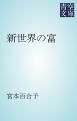 『新世界の富』の表紙