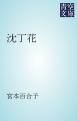 『沈丁花』の表紙