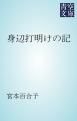 『身辺打明けの記』の表紙