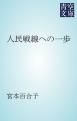 『人民戦線への一歩』の表紙
