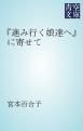 『『進み行く娘達へ』に寄せて』の表紙