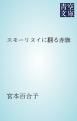 『スモーリヌイに翻る赤旗』の表紙