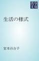 『生活の様式』の表紙
