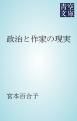 『政治と作家の現実』の表紙