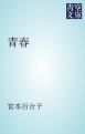 『青春』の表紙