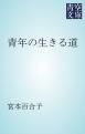 『青年の生きる道』の表紙
