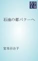 『石油の都バクーへ』の表紙
