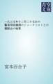 『一九三七年十二月二十七日の警保局図書課のジャーナリストとの懇談会の結果』の表紙