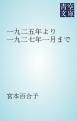 『一九二五年より一九二七年一月まで』の表紙