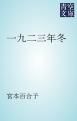 『一九二三年冬』の表紙