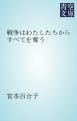 『戦争はわたしたちからすべてを奪う』の表紙