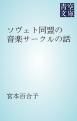 『ソヴェト同盟の音楽サークルの話』の表紙