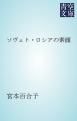 『ソヴェト・ロシアの素顔』の表紙