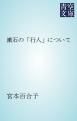 『漱石の「行人」について』の表紙