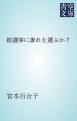 『総選挙に誰れを選ぶか?』の表紙