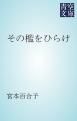 『その檻をひらけ』の表紙