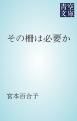 『その柵は必要か』の表紙