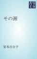 『その源』の表紙