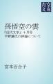 『孫悟空の雲』の表紙