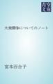 『大衆闘争についてのノート』の表紙