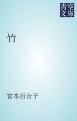 『竹』の表紙