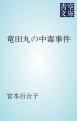 『竜田丸の中毒事件』の表紙