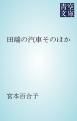 『田端の汽車そのほか』の表紙