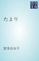 『たより』の表紙
