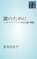 『誰のために』の表紙