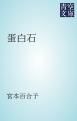 『蛋白石』の表紙