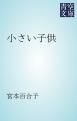『小さい子供』の表紙
