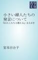 『小さい婦人たちの発言について』の表紙