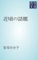 『近頃の話題』の表紙