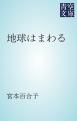 『地球はまわる』の表紙