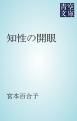 『知性の開眼』の表紙