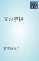 『父の手帳』の表紙