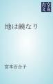 『地は饒なり』の表紙