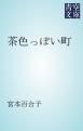 『茶色っぽい町』の表紙