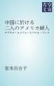 『中国に於ける二人のアメリカ婦人』の表紙