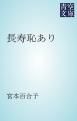 『長寿恥あり』の表紙