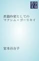 『長篇作家としてのマクシム・ゴーリキイ』の表紙