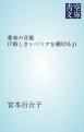『著者の言葉(『新しきシベリアを横切る』)』の表紙