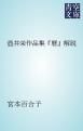 『壺井栄作品集『暦』解説』の表紙