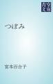 『つぼみ』の表紙