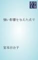 『強い影響を与えた点で』の表紙
