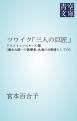 『ツワイク「三人の巨匠」』の表紙