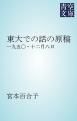 『東大での話の原稿』の表紙